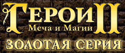 Герои Меча и Магии II: Золотая серия