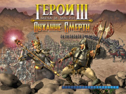 герои 3