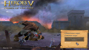Heroes V до установки патча 3.1. Текущая 3.0