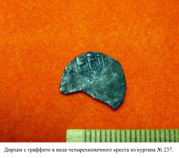 Дирхам с граффито в виде четырехконечного креста из кургана № 237 Тимеревского могильника