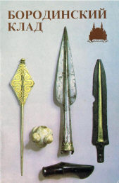 Бородинский клад