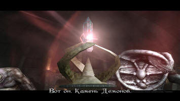 Вот он. Камень Демонов - Demon Stone