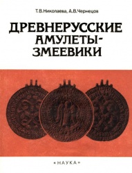 Николаева Т. В., Чернецов А. В. Древнерусские амулеты-змеевики. М., "Наука", 1991, с. 3-48.